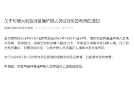 中国对澳大利亚持普通护照人员试行免签政策，驻澳使馆发布常见问题解答图片