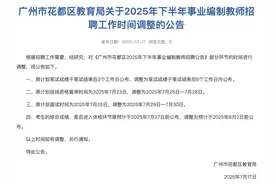 广州花都事业编制教师招聘笔试成绩延后公布图片