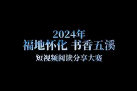 2024年“福地怀化 书香五溪”短视频阅读分享大赛助力全民阅读视频封面