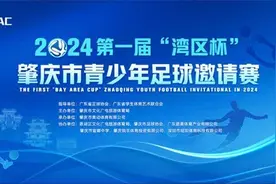 数千名小球员齐聚运动之城！“湾区杯”足球赛明年1月肇庆开赛图片