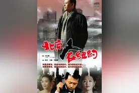 想当年丨《北京人在纽约》：人生如梦图片
