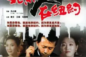 想当年丨《北京人在纽约》：人生如梦图片