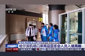 亚冬会开幕在即 哈尔滨机场口岸再迎入境高峰图片