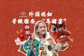 灵感中国Inspiration丨外国媳妇学做“年猪宴”：四川男人做菜好厉害图片
