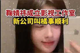 违约风波后，艺人鞠婧祎成立个人影视工作室，新公司起名橘事顺利图片
