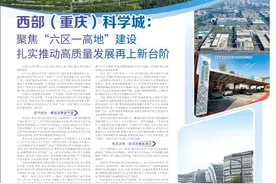 西部（重庆）科学城：聚焦“六区一高地”建设  扎实推动高质量发展再上新台阶图片