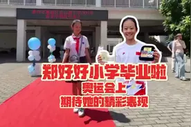 “好好”好！她刚小学毕业，就要出征奥运了图片