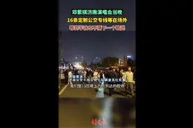 果然视频｜邓紫棋济南演唱会开唱，济南公交等到深夜接送各地歌迷图片