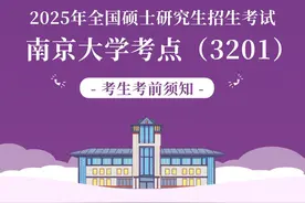 温馨提示！2025年全国硕士研究生招生考试南京大学考点考生须知图片
