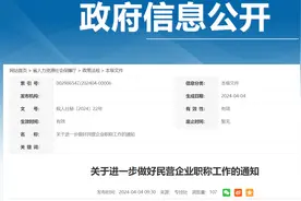 安徽最新通知：有序授权民营企业承接职称评审自主权图片