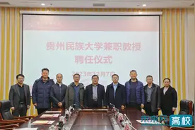 贵州民族大学举行兼职教授聘任仪式图片