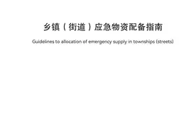 3月14日起正式实施！山东发布乡镇（街道）应急物资配备指南图片
