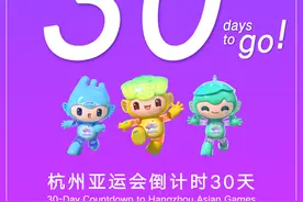 亚运倒计时30天 登上时光穿梭机 重温那些激动时刻图片