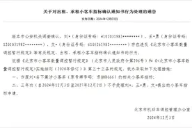 涉出租或出借！京QMR666等三个指标被通告作废→图片
