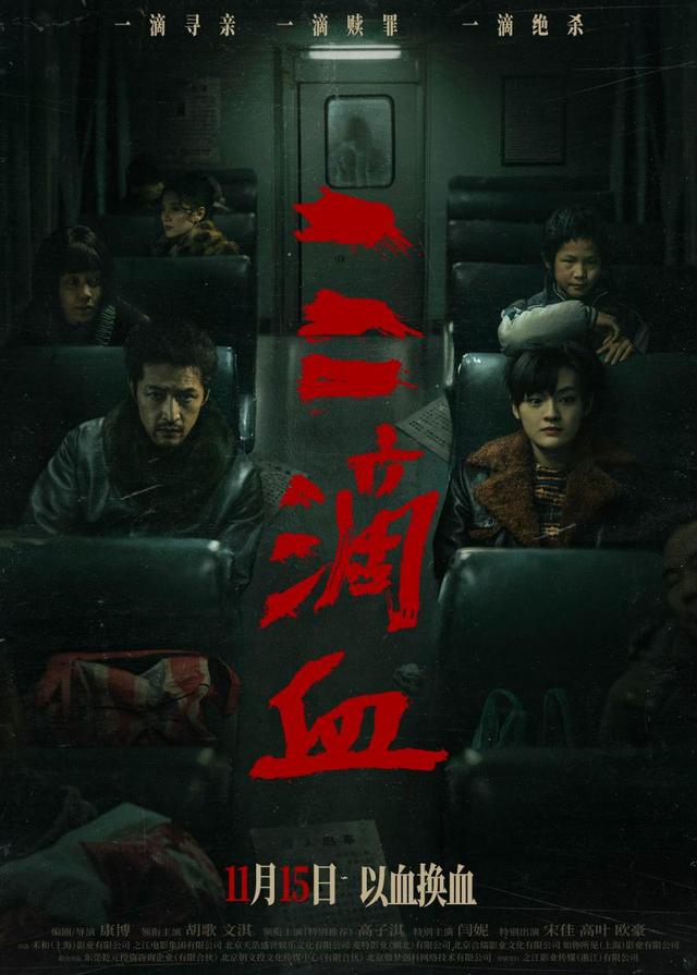 胡歌文淇颠覆形象出演《三滴血》