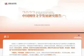 社科院发布2023网文报告：华语IP逐步进入全球视野图片