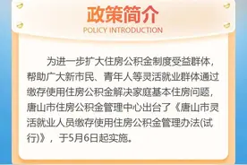 5月6日起实施！唐山将实施灵活就业人员缴存公积金新政图片