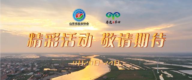 潍坊寿光：穿越千年！邀您共赴羊口这场“盐”值盛宴