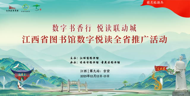 重磅活动预告 | 江西省图书馆数字资源推介活动吉安青原站即将开启！