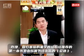 这泼天的富贵终于轮到岳麓书社了！ 董宇辉回归后带货卖空《论语》图片