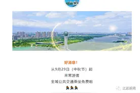 江苏该市官宣：9月29日起，这些人免费乘车！图片