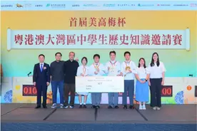 首届湾区中学生历史知识邀请赛澳门夺冠图片