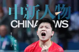 中新人物丨 樊振东：这个夏天不再残酷图片