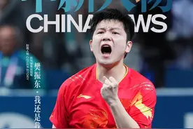 中新人物丨 樊振东：这个夏天不再残酷图片