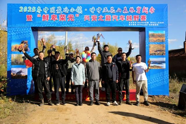 2025年“中国最冷小镇·呼中五花山森林穿越季”暨“鲜卑荣光”兴安之巅汽车越野赛活动隆重启幕