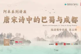 南宋“金牌”导游初到成都，阿来“陆游蜀中诗讲”8月3日开启第三讲图片