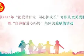 寒假儿童关爱 | 阜新市妇联开展2025年寒假儿童关爱服务暨“白海豚爱心妈妈”集体关爱赋能活动图片