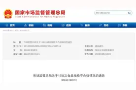 15批次，抽检不合格！图片