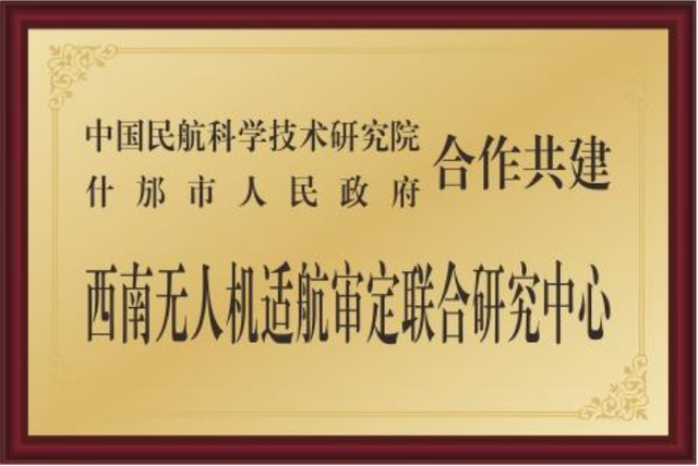 全国首个线上试飞适航服务平台在四川什邡市上线