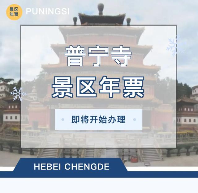 2026年度普宁寺景区年票于2025年11月15日开始办理