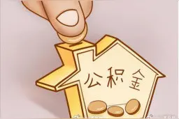 太原公积金最新调整！这几类人额度可上浮30%→图片