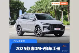 2025款比亚迪唐DM-i哪款值得买？17.98万起，尊荣型太香...图片