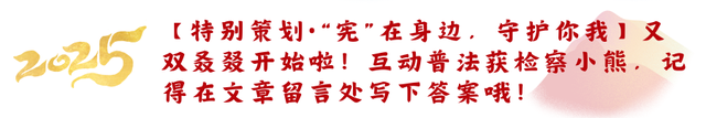 【宪法宣传周】@六安检察粉丝们 普法游园倒计时1天！这份指南请收好！
