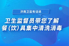 济南切实管好餐具集中消毒 守护舌尖上的安全图片