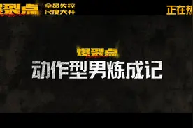 “梦回香港电影黄金年代！” 电影《爆裂点》生猛刺激又带劲图片