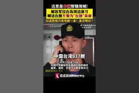 “不要为‘台独’卖命”解放军演习霸气喊话台舰图片