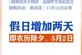 春节和劳动节各增1天！2025年放假安排来了图片