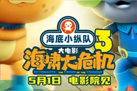 《海底小纵队：海啸大危机》发布终极海报，15周年全新探险点燃成长之光图片