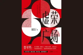 蒲荔子《虚荣广场》：与城成长，与人相爱图片