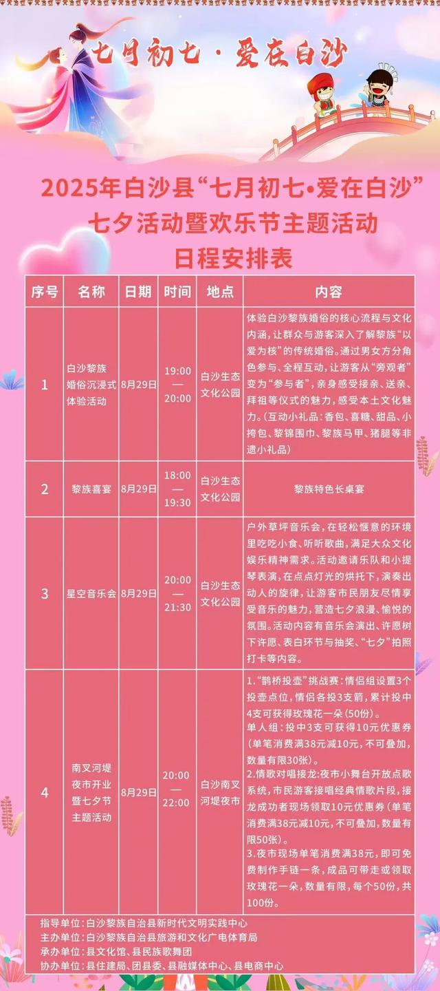 就在明晚！2025年白沙县七夕系列主题活动即将开启，玩法升级！
