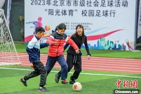 北京“阳光体育”校园足球行落幕：多元形式培养青少年足球热情图片
