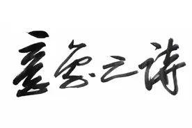 意象之诗——白磊中国画小品创作谈图片