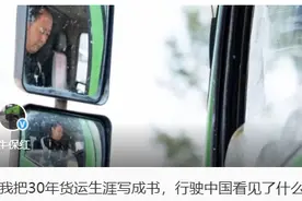 他把30年货运生涯写成书，行驶中国看见了什么图片