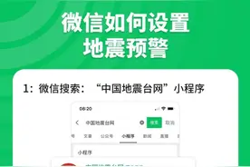 赶紧码住！这个小程序能提供精准地震预警，危急时刻还会高频音呼救图片
