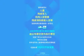 明天发售！铁路部门进一步优化儿童、伤残军警等旅客购票优惠措施图片