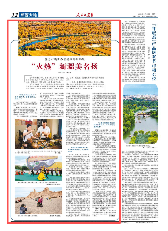 人民日报海外版看新疆 | 努力打造世界重要旅游目的地 “火热”新疆美名扬